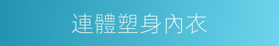 連體塑身內衣的同義詞