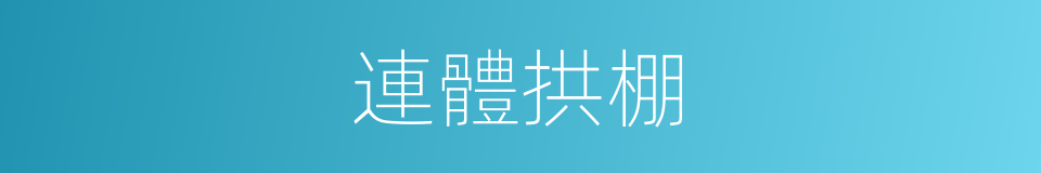 連體拱棚的同義詞