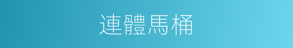 連體馬桶的同義詞