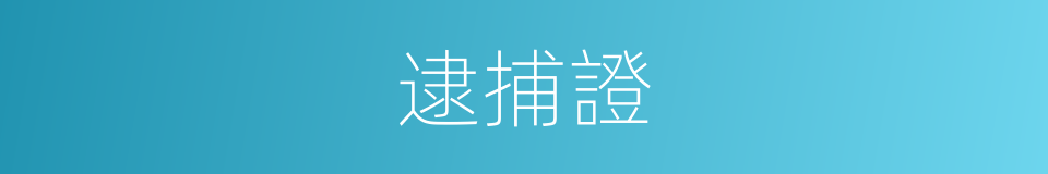 逮捕證的意思