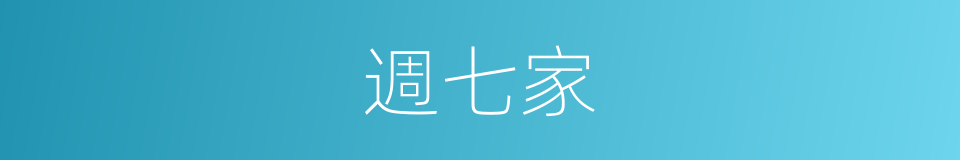 週七家的同義詞