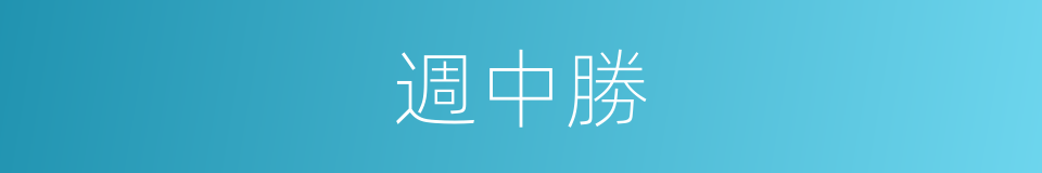 週中勝的同義詞