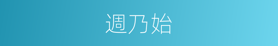週乃始的同義詞