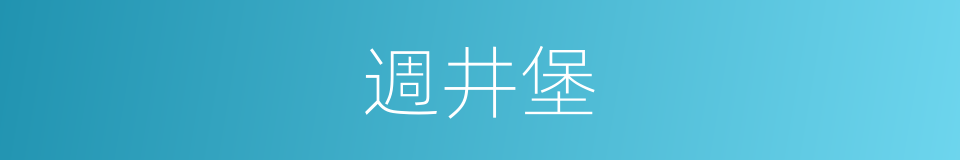 週井堡的同義詞