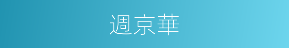 週京華的同義詞
