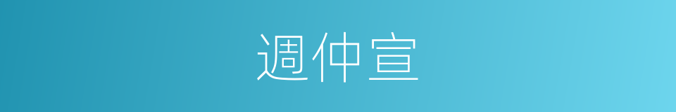 週仲宣的同義詞