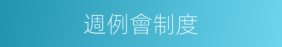 週例會制度的同義詞