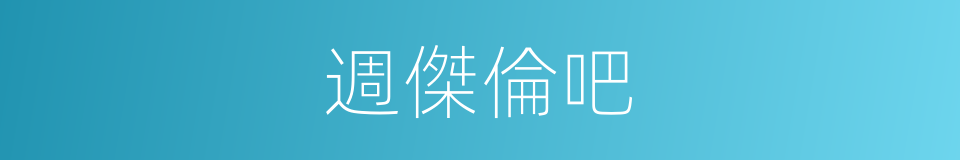 週傑倫吧的同義詞