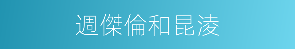 週傑倫和昆淩的同義詞