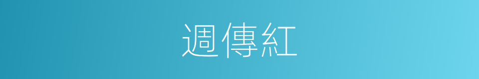 週傳紅的同義詞