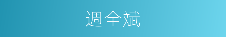 週全斌的同義詞