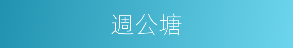 週公塘的同義詞