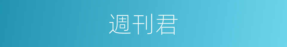 週刊君的同義詞