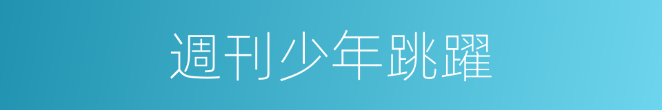 週刊少年跳躍的同義詞