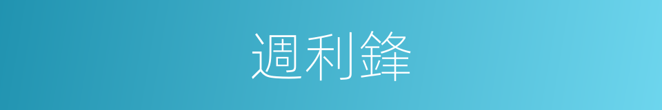 週利鋒的同義詞