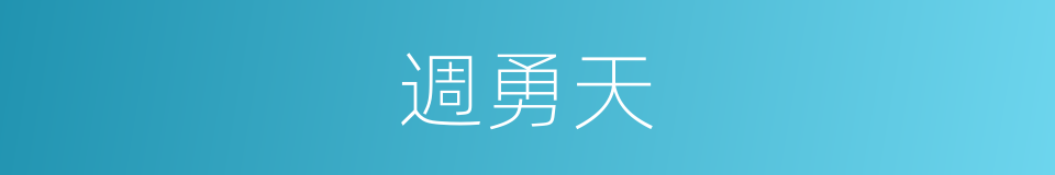 週勇天的同義詞