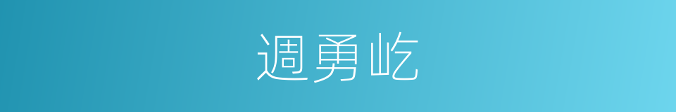 週勇屹的同義詞