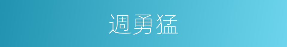 週勇猛的同義詞