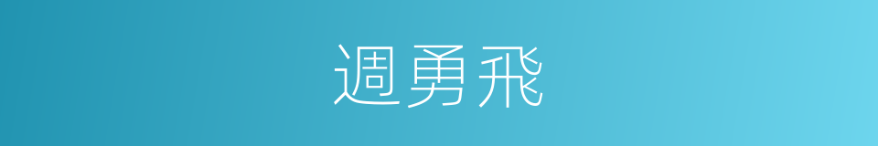 週勇飛的同義詞