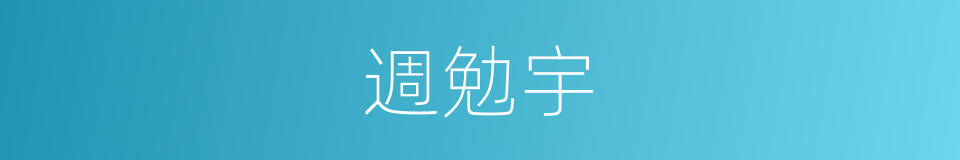 週勉宇的同義詞