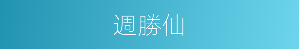 週勝仙的同義詞