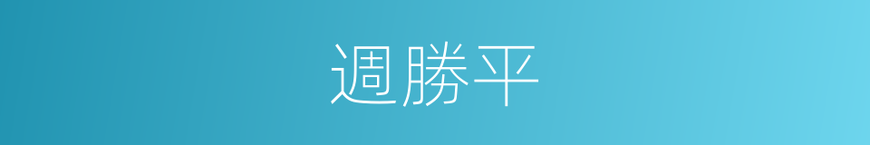 週勝平的同義詞