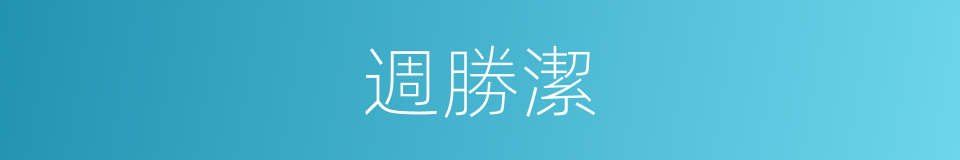 週勝潔的同義詞