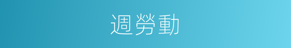 週勞動的同義詞