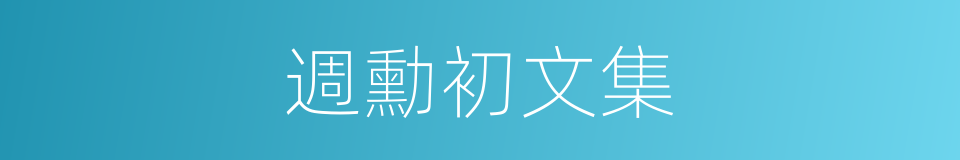 週勳初文集的同義詞