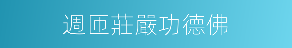週匝莊嚴功德佛的同義詞