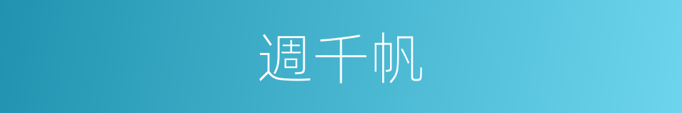 週千帆的同義詞