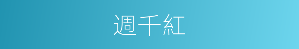 週千紅的同義詞