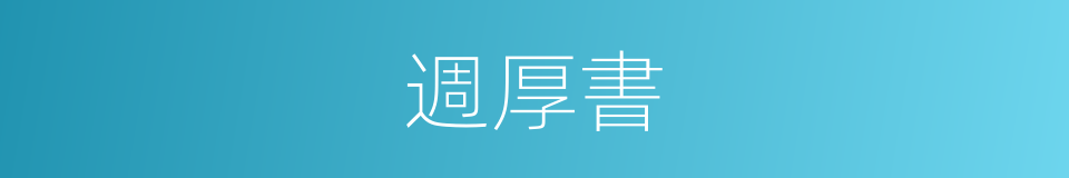 週厚書的同義詞