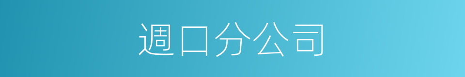 週口分公司的同義詞