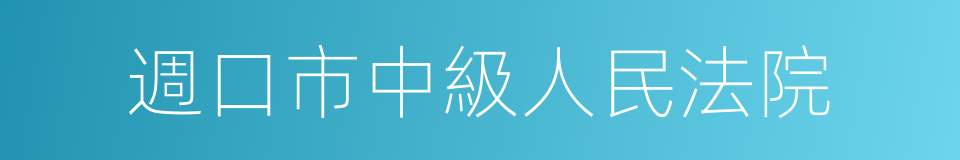 週口市中級人民法院的同義詞