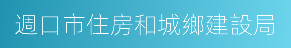 週口市住房和城鄉建設局的同義詞