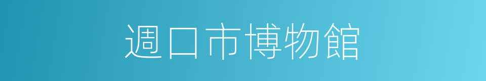 週口市博物館的同義詞