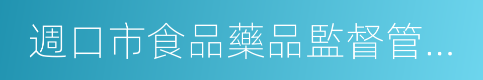 週口市食品藥品監督管理局的同義詞