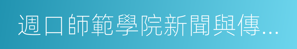 週口師範學院新聞與傳媒學院的同義詞