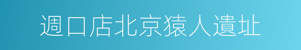 週口店北京猿人遺址的同義詞