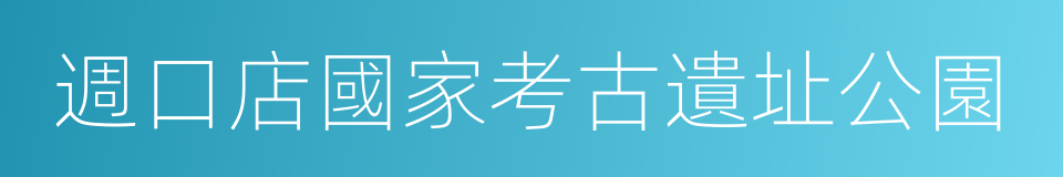 週口店國家考古遺址公園的同義詞