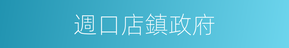 週口店鎮政府的同義詞