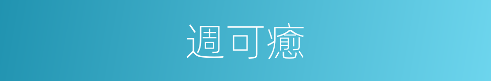 週可癒的同義詞