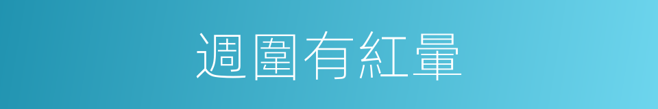 週圍有紅暈的同義詞