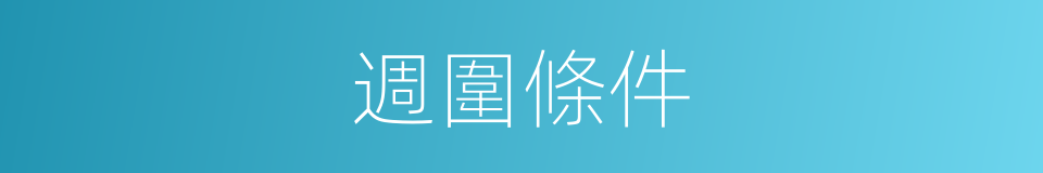 週圍條件的同義詞