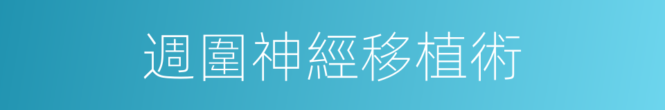 週圍神經移植術的同義詞