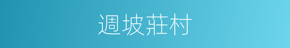 週坡莊村的同義詞