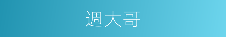 週大哥的同義詞