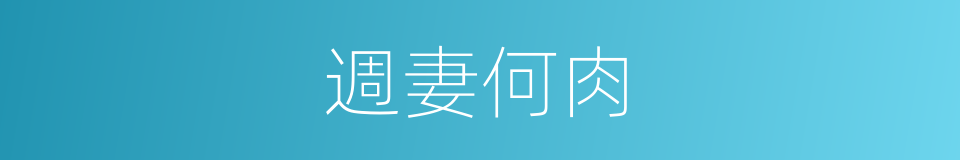 週妻何肉的意思