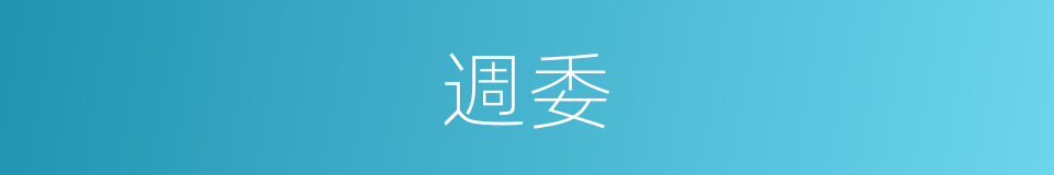 週委的同義詞